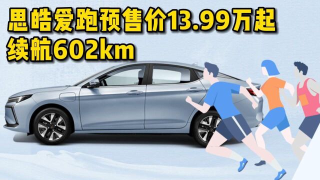 思皓爱跑预售价13.99万元起,最大续航602公里