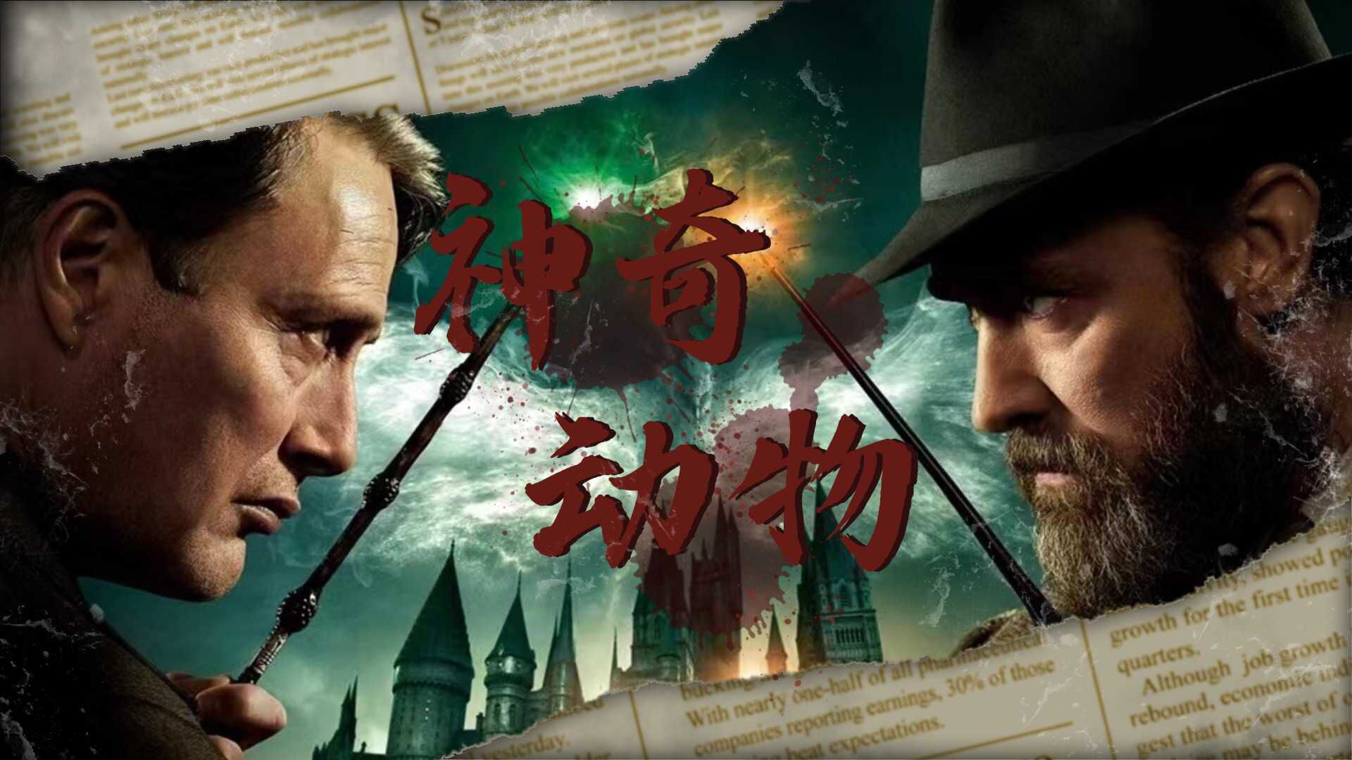 《神奇动物:邓布利多之谜》法师联手御敌,霸气登场战斗值拉满_电影