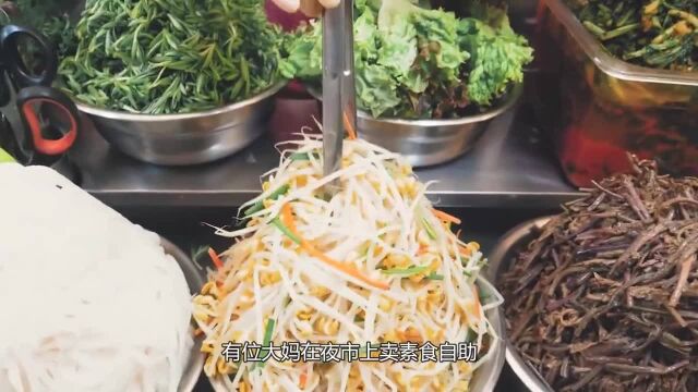 大妈卖素食“自助”,堆20盆菜随食客挑,装满1碗卖10块,来晚没!