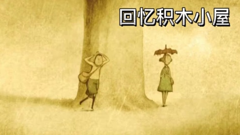 《回忆积木小屋》：如果你已经结婚了请提前看看这个动画