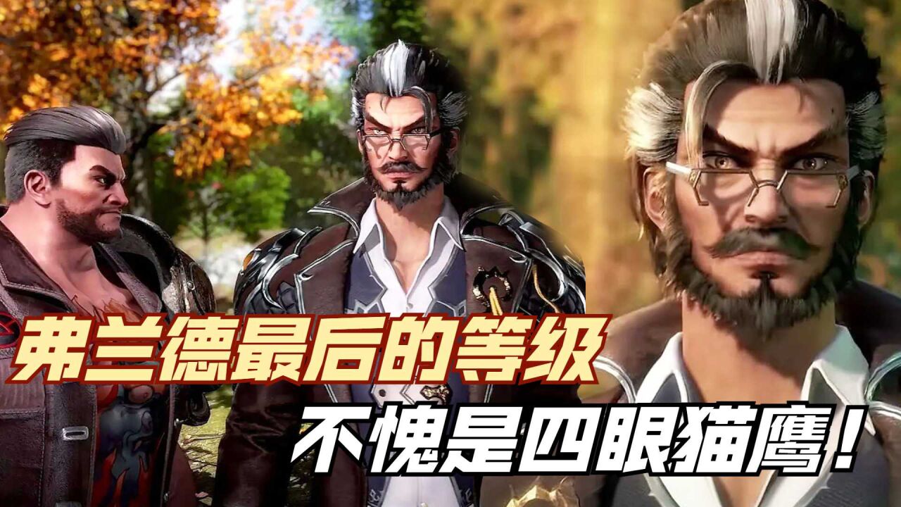 斗罗大陆:弗兰德院长最后的等级和结局,不愧是四眼猫鹰!