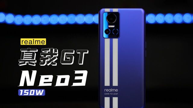 realme真我GT Neo3评测:天玑8100加持 游戏党最爱