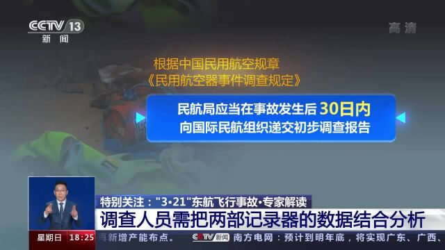 “3ⷲ1”东航飞行事故 专家解读事故调查何时会有结论