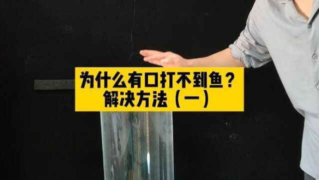 为什么有口打不到鱼?用这个方法轻松解决!