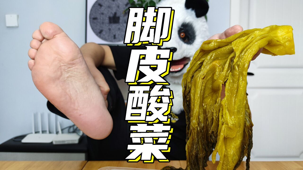 没有脚皮的老坛酸菜我绝不吃!