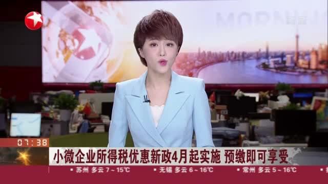 小微企业所得税优惠新政4月起实施 预缴即可享受