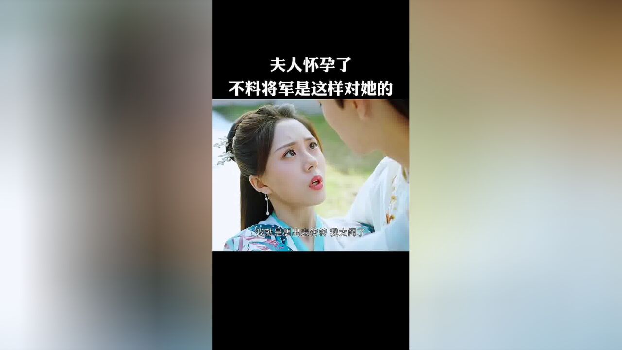 夫人怀孕了,将军竟然是这样对待他的夫人的