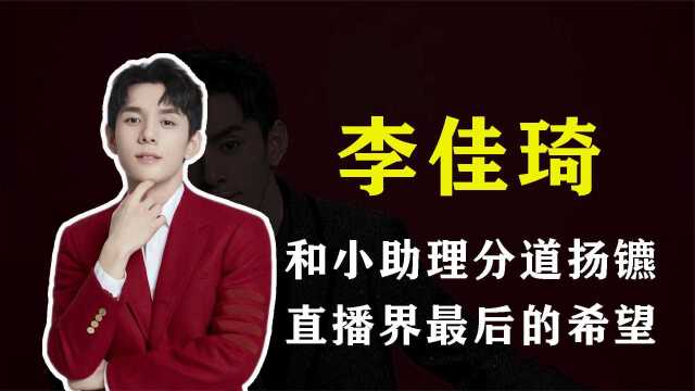 李佳琦:从直播间只有10个人,到成功落户上海,他都经历了什么?