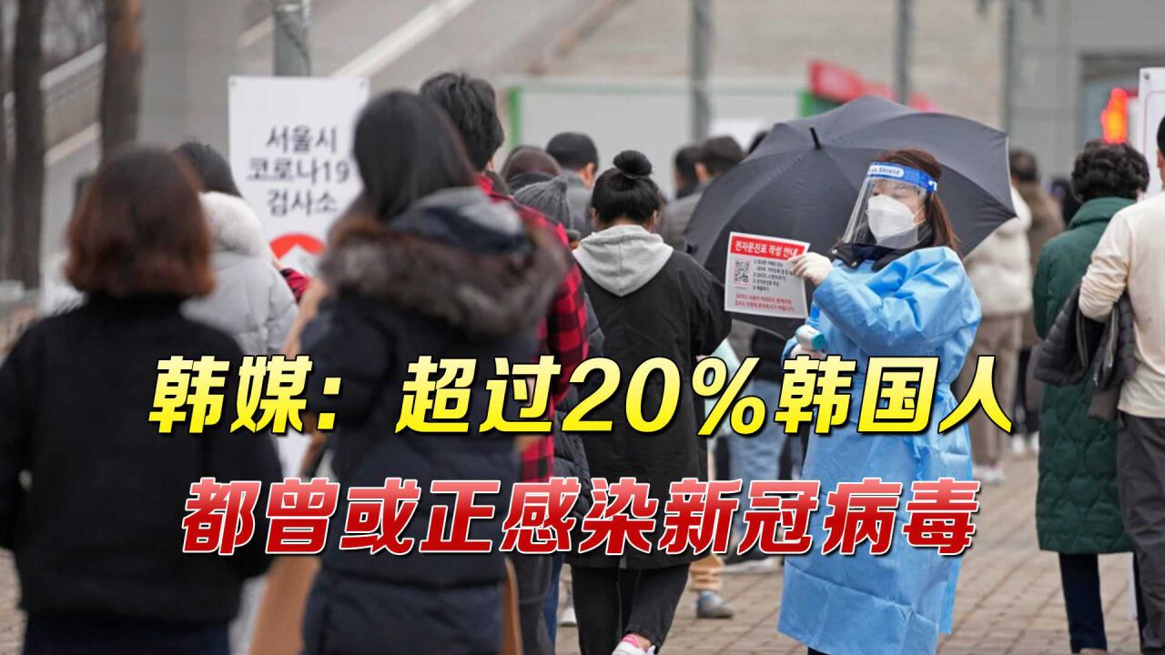 韩国确诊病例破1000万,韩专家:算上"隐藏病例"将高出目前2倍