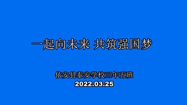 依安县主题班会微课李婷婷泰安学校《一起向未来共筑强国梦》