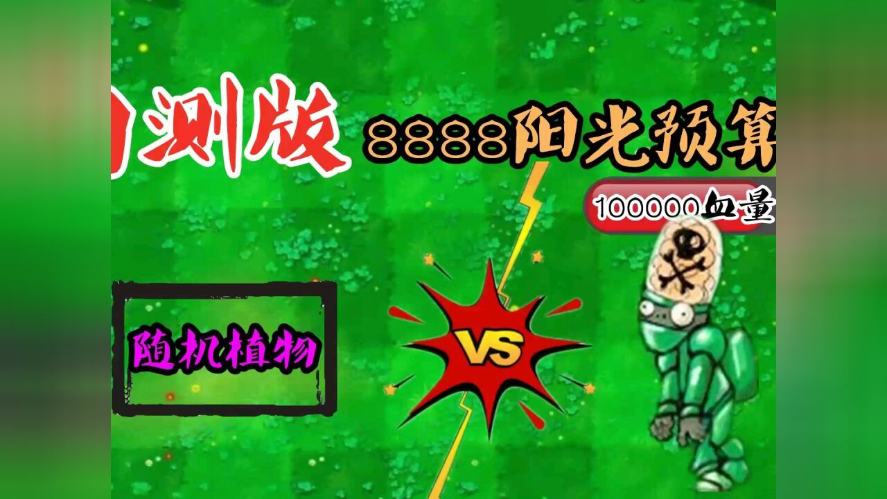植物大战僵尸:内测版100000血量毒素僵尸,玉米惨败,机枪叛变!