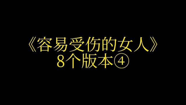 《容易受伤的女人》邝美云版