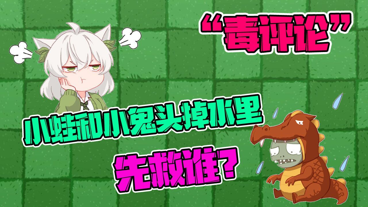 「僵尸大嘴」读评论:小蛙和小鬼头同时掉进水里,先救谁?