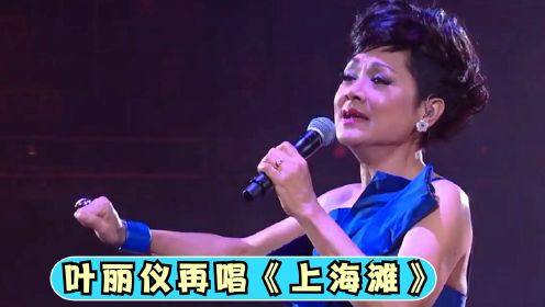 72岁的叶丽仪再唱《上海滩》，声音依旧苍劲有力，叶丽仪唱歌合集