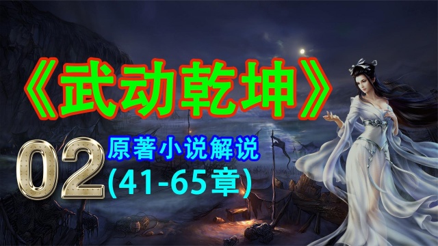 《武动乾坤》小说解说第02期:狩猎捕获火猛虎、山庄挖掘阳元石.