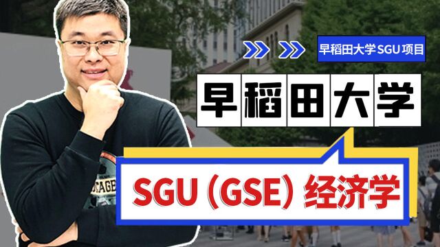 早稻田大学经济学研究科sgu项目申请流程和时间|蔚蓝留学