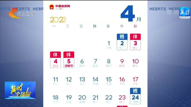 清明节放假安排:4月3日至5日放假调休,4月2日上班