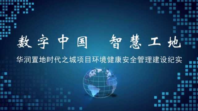 《筑梦新时代》数字中国 智慧工地华润置地时代之城项目环境健康安全管理建设纪实