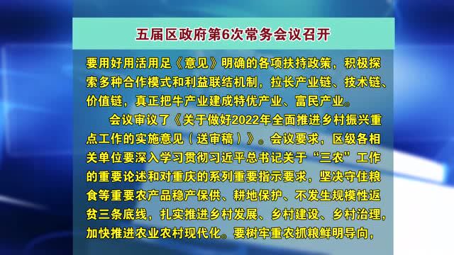 五届黔江区政府第6次常务会议召开