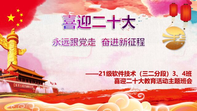 广东南方职业学院21级软件技术三二分段4班春季主题团日