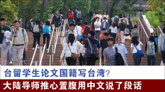 台留学生论文国籍写台湾?大陆导师推心置腹用中文说了段话