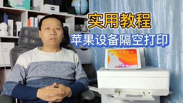 实用教程:苹果设备控制小米米家打印机,实现Airprint隔空打印