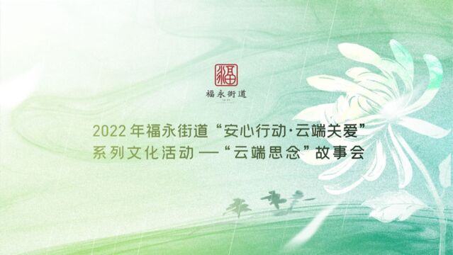 2022年福永街道“安心行动•云端关爱”系列文化活动之“云端思念”故事会视频展播正式上线