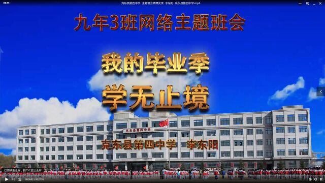 克东县第四中学 主题班会微课实录 李东阳《学无止境》