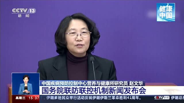 赵文华:获得人体健康必需营养素,可提高免疫力,抵抗新冠