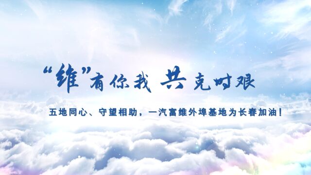 【维有你我,共克时艰】五地同心、守望相助,一汽富维外埠基地为长春加油!