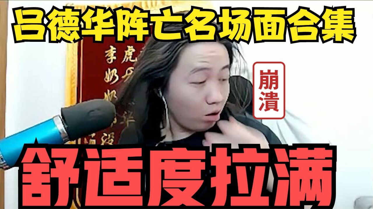 吕德华阵亡名场面集锦,痛苦面具持续浮现,舒适度拉满