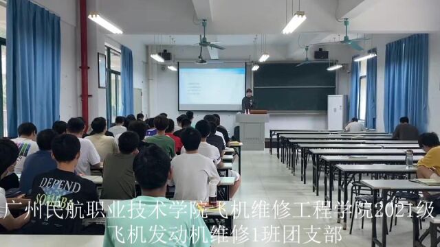 广州民航职业技术学院飞机维修工程学院2021级飞机发动机维修1班团支部