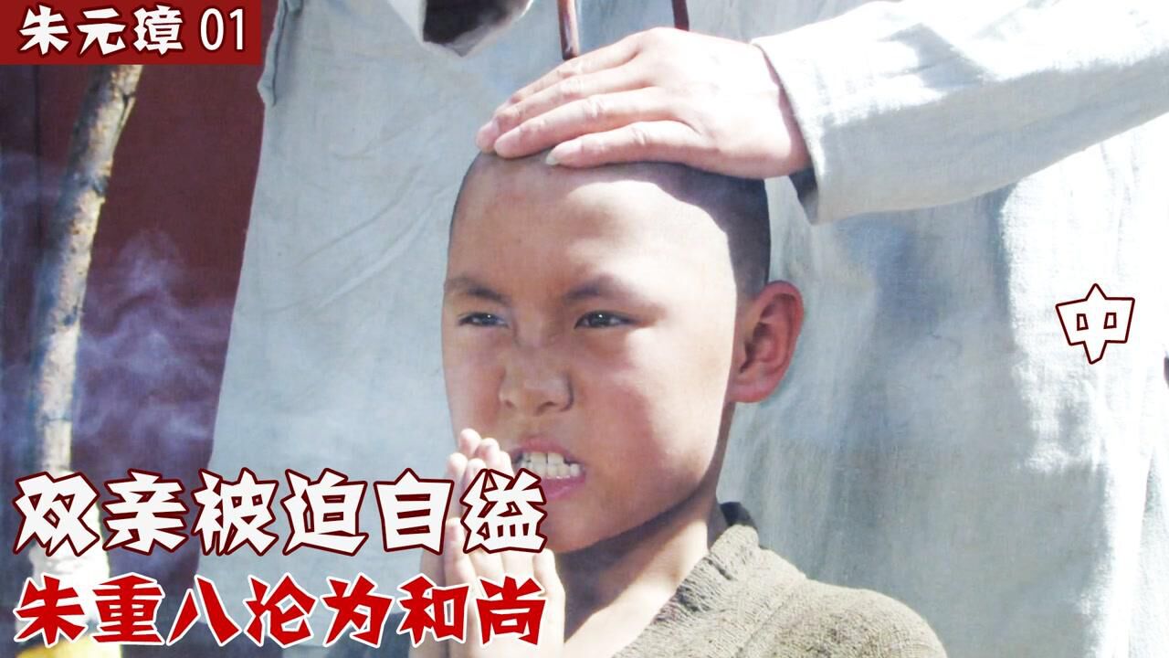 朱元璋:双亲被迫自缢朱重八沦为和尚_腾讯视频}