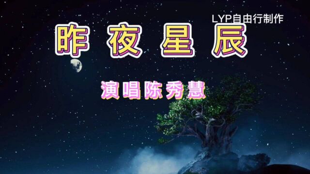 昨夜星辰经典老歌