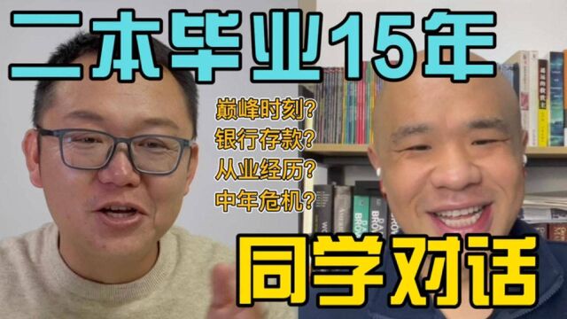 二本毕业15年同学对话,同宿舍2男生,现在有多少存款