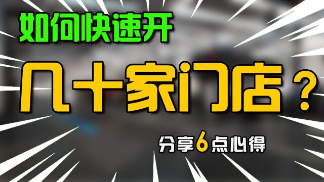 汽修店老板6个绝招,帮你快速开出,几十家连锁店