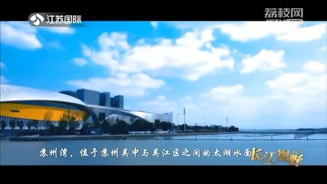 生态长三角 美丽苏州湾 面向全国全球的高端休闲度假目的地