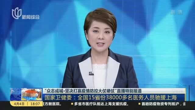 国家卫健委:全国15省份38000多名医务人员驰援上海