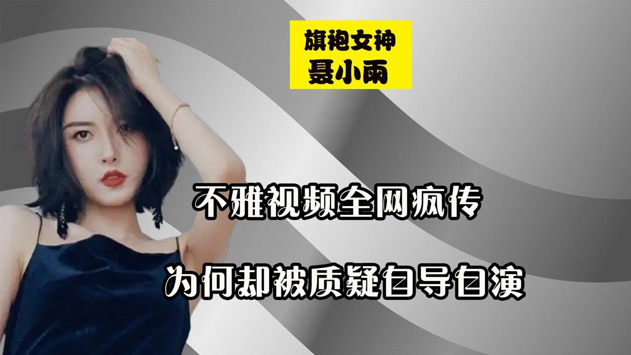 聂小雨深陷“皮裤门”事件，不雅视频全网疯传，却被质疑自导自演_高清
