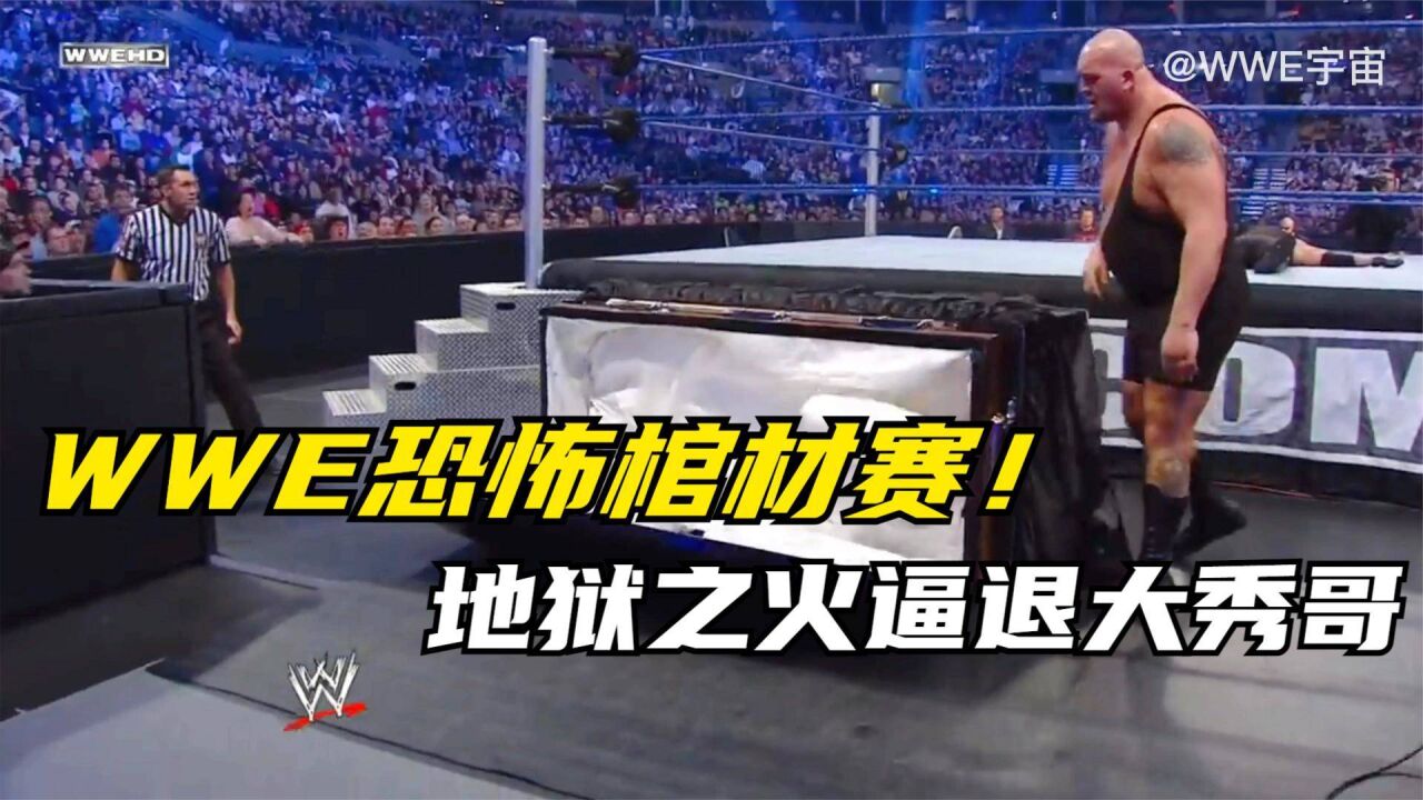 wwe恐怖棺材赛!送葬者苦战400斤大秀哥 召唤地狱之火断后路