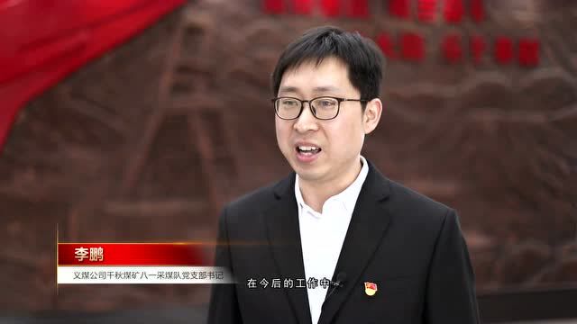 义煤集团召开大力弘扬“千秋八一采煤队精神”座谈会