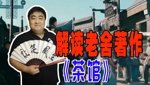 [图]解读老舍著作《茶馆》！有钱就是爷吗？现在的富人和这几位比不了