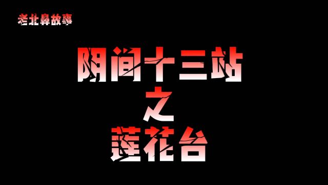 民间故事阴间十三站之莲花台