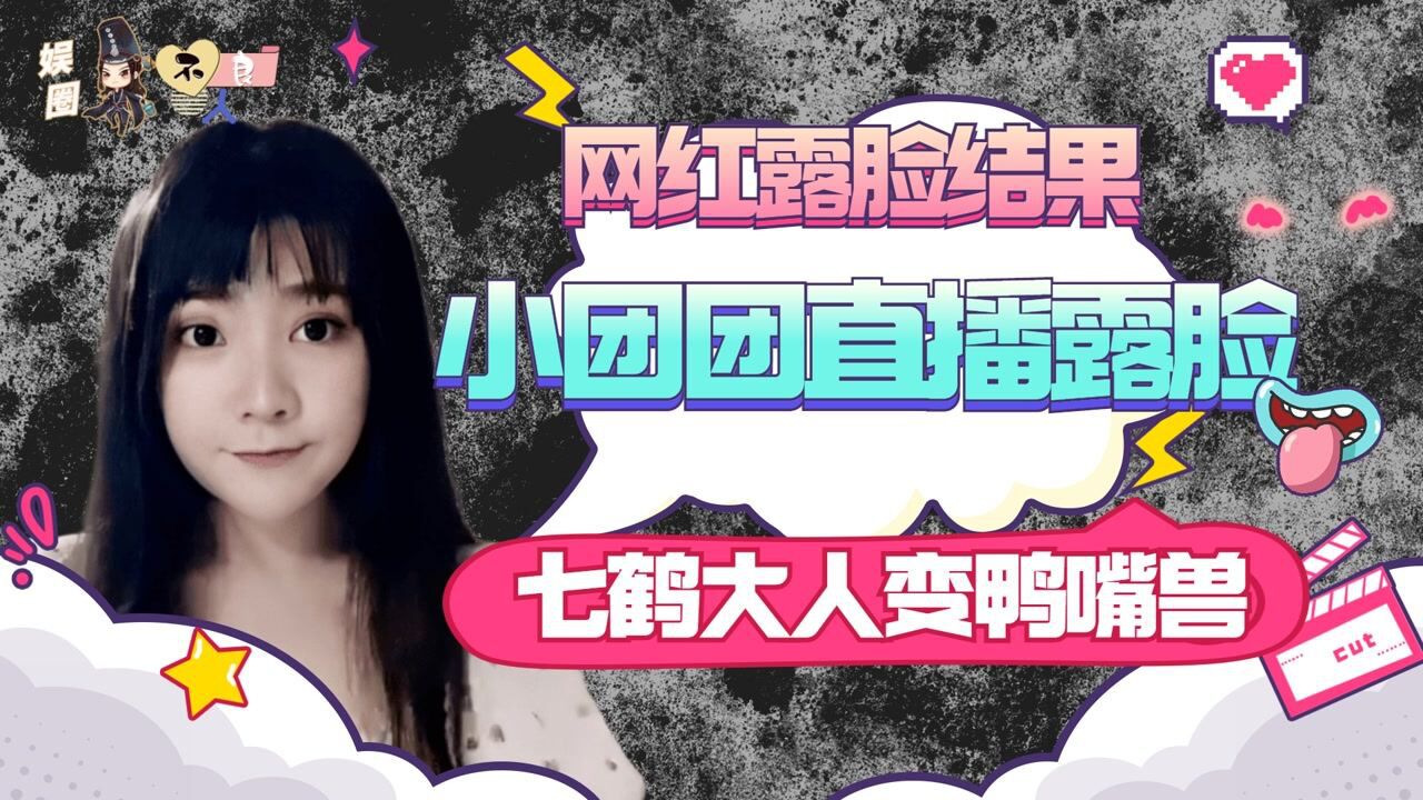 网红露脸是翻车还是封神:小团团直播意外露脸,七鹤大人变鸭嘴兽