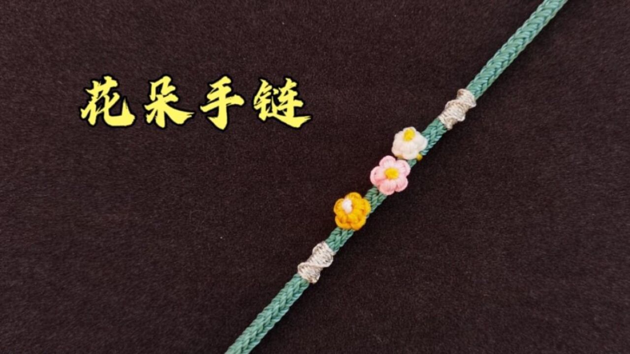清新淡雅的花朵手链,花朵由线头编织,详细的编绳教程,简单好看