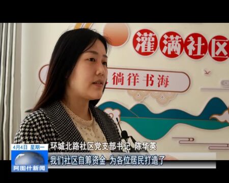 充实居民业余生活打造美好和谐社区