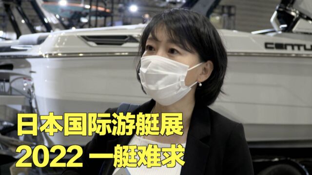 【看看看日本】日本国际游艇展 豪华游艇去看看