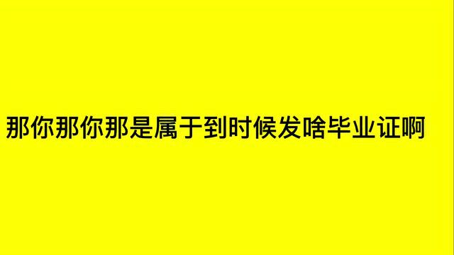 濮阳杂技艺术学校违规招生,拿学生的前途开玩笑???