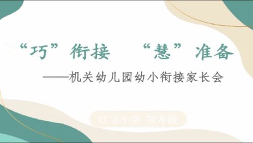 “巧”衔接，“慧”准备——机关幼儿园幼小衔接家长会