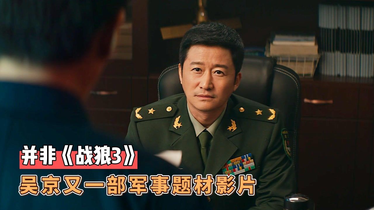 并非《战狼3》，吴京又一部军事题材影片，特效堪比好莱坞大片_腾讯视频